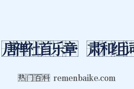 唐禅社首乐章·肃和组词是什么意思的图片
